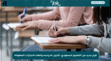 قرار جديد من التعليم السعودي: تأجيل الدراسة وإلغاء الإجازات المطولة!